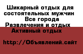 Шикарный отдых для состоятельных мужчин. - Все города Развлечения и отдых » Активный отдых   